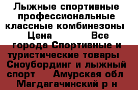 Лыжные спортивные профессиональные классные комбинезоны › Цена ­ 1 800 - Все города Спортивные и туристические товары » Сноубординг и лыжный спорт   . Амурская обл.,Магдагачинский р-н